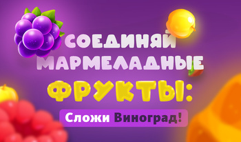 Соединяй мармеладные фрукты: Сложи Виноград!