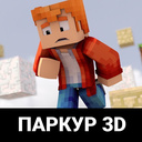 Паркур 3D