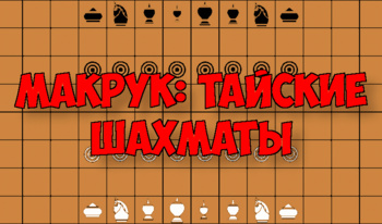 Макрук: тайские шахматы