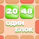 Один блок 2048