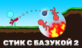 Стик c Базукой 2