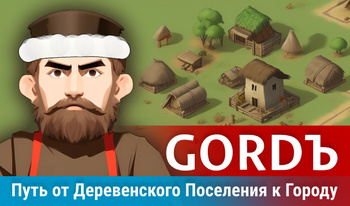 Gordъ. Путь от Деревенского Поселения к Городу