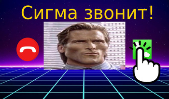 Сигма звонит