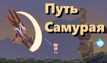 Путь самурая