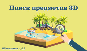 Поиск предметов 3D