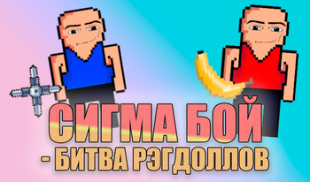 Сигма Бой - Битва Рэгдоллов