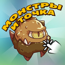 Монстры и точка