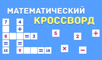 Математический кроссворд