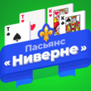 Пасьянс «Ниверне»