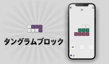 タングラムブロック！