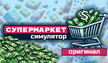 Супермаркет Симулятор: Оригинал