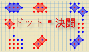 ドット - 決闘