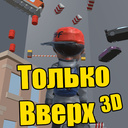 Только вверх 3D