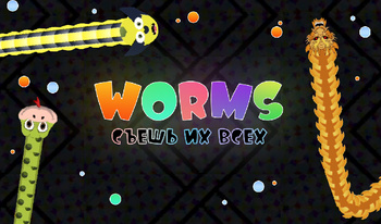 Worms: Съешь Их Всех!