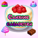 Слияние сладостей