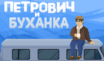 Петрович и Буханка