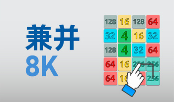 兼并 8K