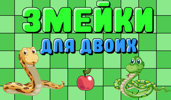 Змейки для двоих