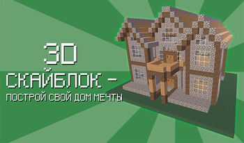 3D Скайблок - построй свой дом мечты