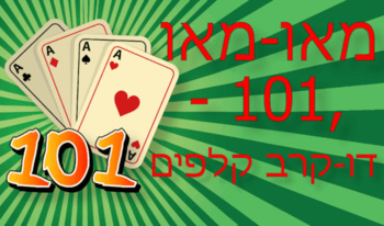 מאו-מאו - 101, דו-קרב קלפים