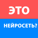 Это нейросеть?