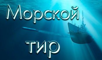 Морской тир