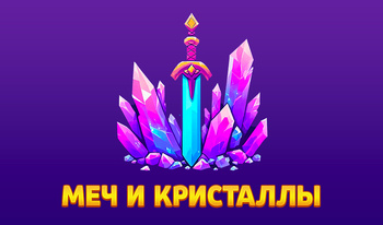 Меч и Кристаллы