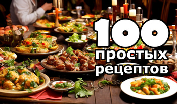 100 Простых Рецептов