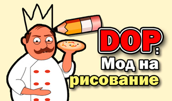 DOP: Мод на рисование