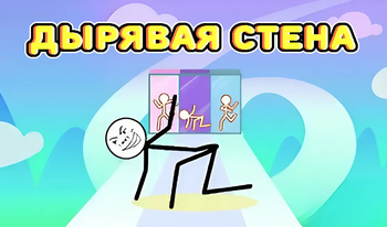 Дырявая стена