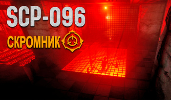 SCP-096 Скромник