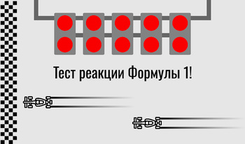 Тест реакции Формулы 1!