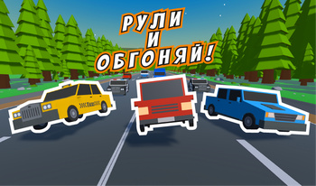 Рули и Обгоняй!