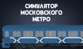 Симулятор Московского Метро