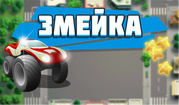 Змейка