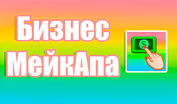 Бизнес Мейкапа