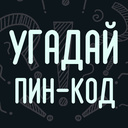 Угадай пин-код