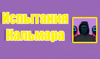 Испытания Кальмара