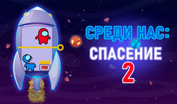 Среди нас: Спасение 2