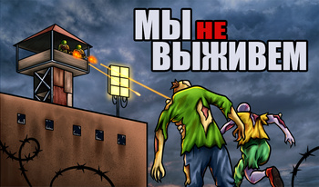 Мы не выживем