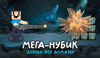 Мега-Нубик: Добудь все алмазы!