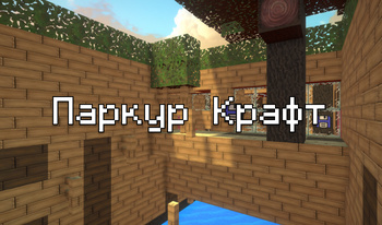 Паркур Крафт