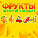 Игровой автомат «Фрукты» - Slot The Fruits