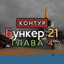 Бункер 21. Глава 4