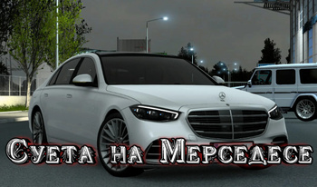 Суета на Мерседесе