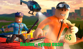 Roblox - супер пазл