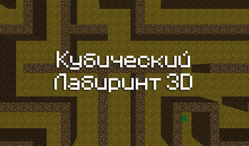 Кубический Лабиринт 3D