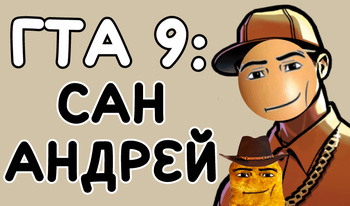 ГТА 9: Сан Андрей