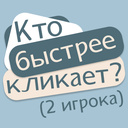 Кто быстрее кликает? (2 игрока)