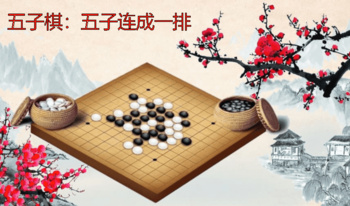 五子棋：五子连成一排